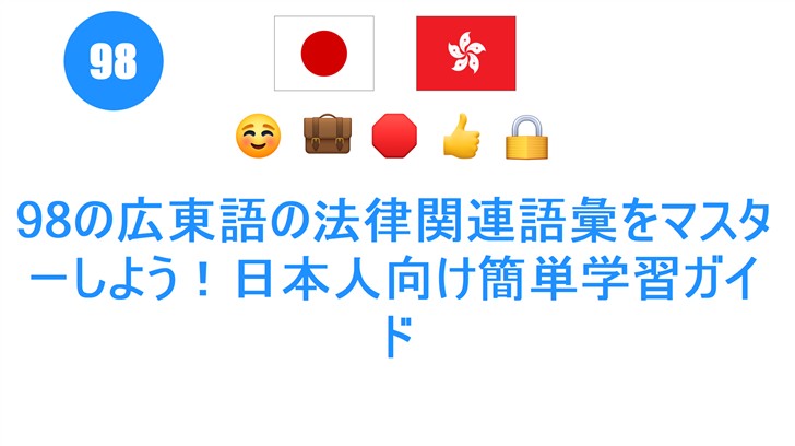 98の広東語の法律関連語彙をマスターしよう！日本人向け簡単学習ガイド
